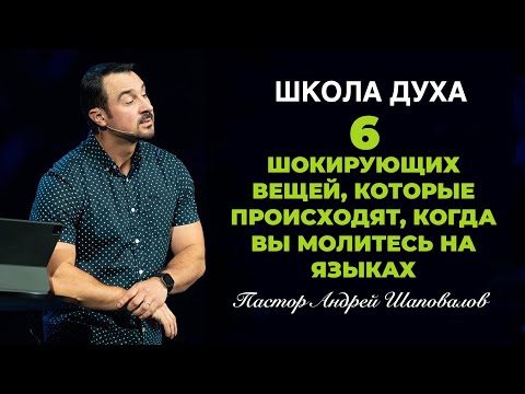Видео: ШКОЛА ДУХА «6 ШОКИРУЮЩИХ ВЕЩЕЙ, КОТОРЫЕ ПРОИСХОДЯТ, КОГДА ВЫ МОЛИТЕСЬ НА ЯЗЫКАХ» Андрей Шаповалов