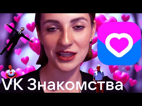 Видео: VK ЗНАКОМСТВА 💓  | ТОП ИЛИ ФЛОП | ОБЗОР АНКЕТ 🫦