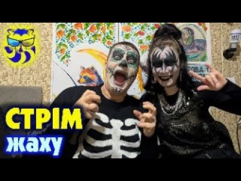 Видео: Жахливий стрім