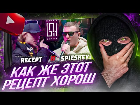 Видео: YONTAGONIST смотрит RECEPT VS. SPIESKEY | ДВИЖКА - КАК ПОБЕДИТЬ НА БАТЛЕ ? - ВОТ ВАМ РЕЦЕПТ !
