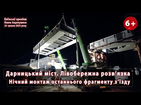 Видео: #11. ДАРНИЦЬКИЙ МІСТ у Києві. Нічний монтаж ОСТАННЬОГО фрагменту лівобережного з'їзду. 23.05.2023