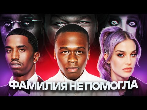 Видео: КАК МАЖОРЫ в МУЗЫКУ ПЫТАЛИСЬ…/ Jaden Smith, King Kombs, Келли Осборн, Чет Хэнкс