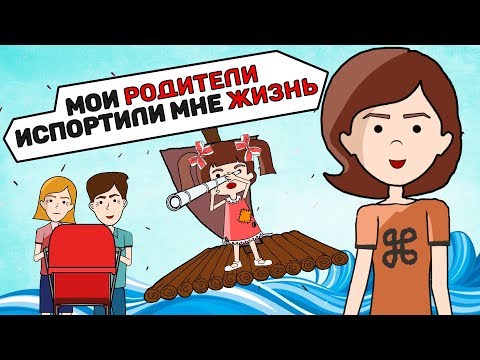 Видео: Мои родители испортили мне жизнь. "Все ради тебя".