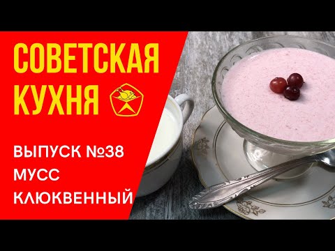 Видео: 🍧 Советский десерт из манки! Мусс клюквенный с манной крупой.