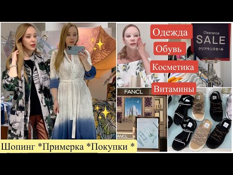 Видео: Shopping Vlog🏃🏼‍♀️ SALE *Летняя распродажа 🛍️ Японские бренды* Одежда 👚Обувь👡 Витамины Косметика✨
