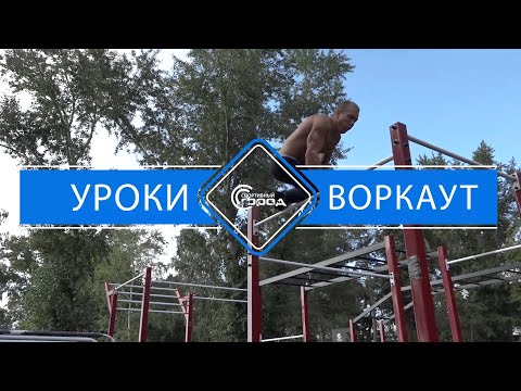 Видео: Воркаут  Элемент флажок  Спортивный город