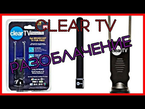 Видео: Разоблачение!!!  Телевизионная антенна Clear TV Premium HD