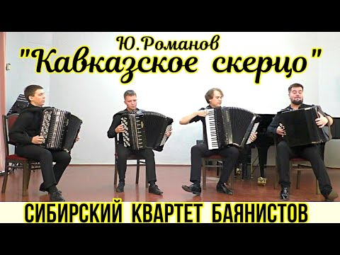 Видео: Ю. Романов "Кавказское скерцо" Исп. "Сибирский квартет баянистов" НГК им. М.И. Глинки Новосибирск