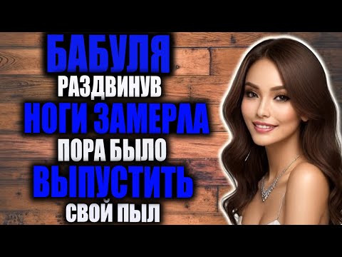 Видео: #ИсторияДляДуши  ЗАЕХАЛ ОТ ВСЕЙ ДУШИ | История, которая взбудоражит ваше воображение!  Аудио Рассказ