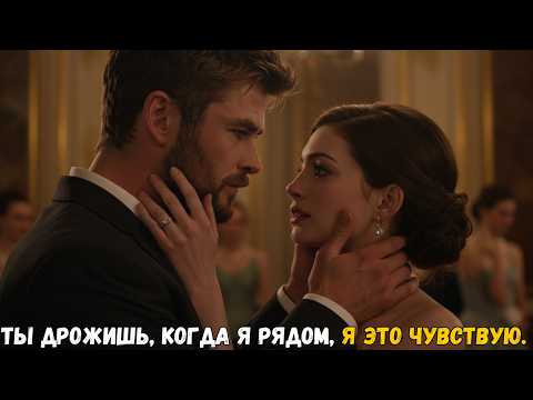 Видео: Миллиардер влюбляется с первого взгляда в подружку невесты, которая опаздывает на свадьбу друга...