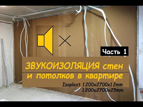 Видео: Звукоизоляция стен и потолков в квартире, ЖК Славутич. Владимир Суменко, 1 Метр