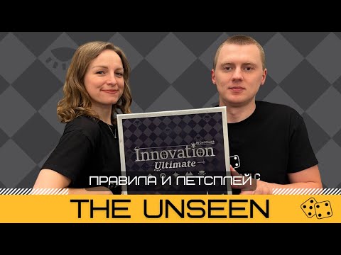 Видео: INNOVATION ULTIMATE с дополнением THE UNSEEN – правила, летсплей и обзор дополнения