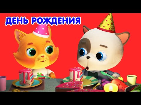 Видео: Мультик 🐶🐱  КОШЕЧКИ-СОБАЧКИ - 🎁  Веселый День Рождения 🎂  Сборник  🎉