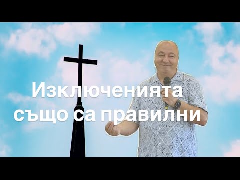 Видео: Изключенията също са правилни | п-р Ангел Пилев | ХЦ Сион София | 07.09.2025