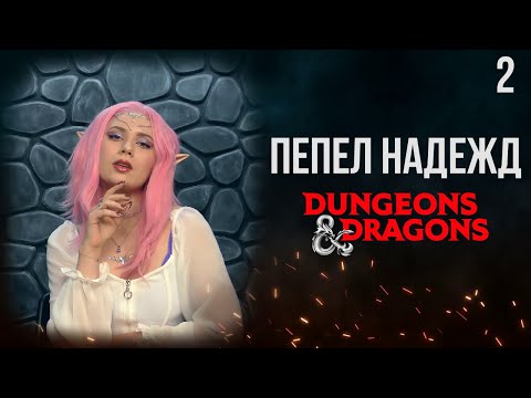 Видео: Гость без имени | DnD | Кампания: Пепел надежд | 2 серия | Dungeons & Dragons