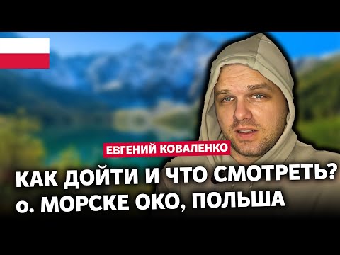 Видео: Озеро Морске Око в Польше: Как Туда Добраться И Дойти, Что Там Смотреть, Истории И Небольшие Советы.