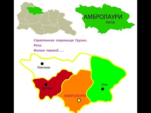 Видео: СПРЯТАННОЕ СОКРОВИЩЕ! ГРУЗИЯ 2024 !!! Путешествие по таинственному региону- РАЧА!