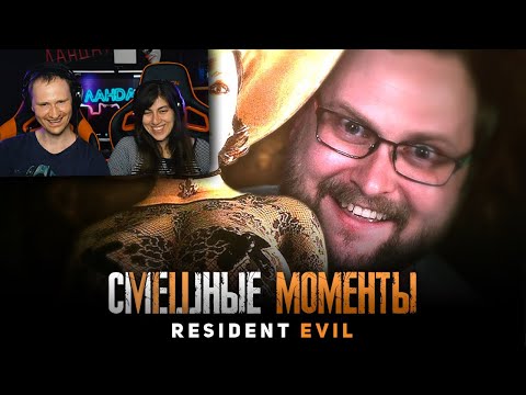 Видео: СМЕШНЫЕ МОМЕНТЫ С КУПЛИНОВЫМ ► Resident Evil 8: Village / Реакция