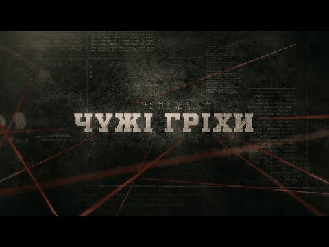 Видео: Чужі гріхи | Вещдок