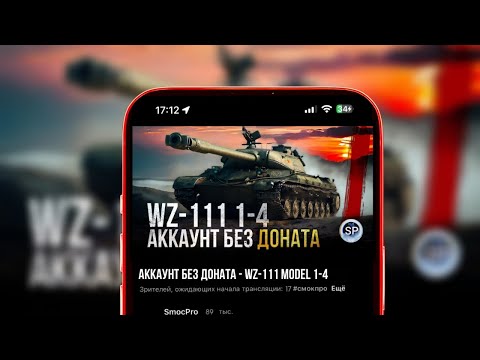 Видео: АККАУНТ БЕЗ ДОНАТА - WZ-111 Model 1-4 / вертикальный стрим #shorts