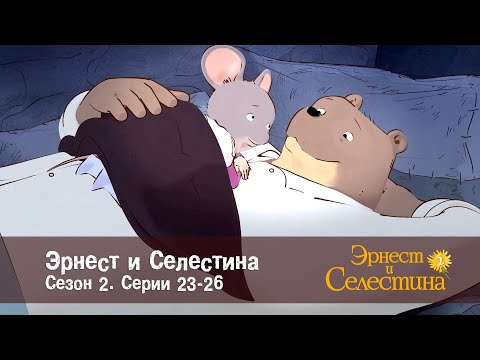 Видео: Эрнест и Селестина. Сезон 2 - Эпизоды 23-26 - Сборник мультфильмов