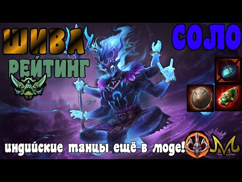 Видео: SMITE | ШИВА СОЛО (РАНКЕД) | АЧУМЕВШИЕ ИНДИЙСКИЕ ТАНЦЫ!