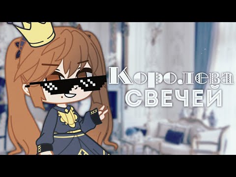 Видео: КОРОЛЕВА СВЕЧЕЙ || CANDLE QUEEN || КЛИП ГАЧА ЛАЙФ