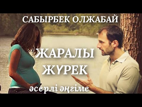 Видео: ЖАРАЛЫ ЖҮРЕК.  аудио кітап.  аудио әңгіме. әсерлі әңгіме