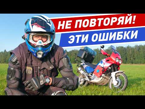 Видео: Полезные советы новичкам в мотопутешествие и типичные ошибки мотоциклиста в дальняке!