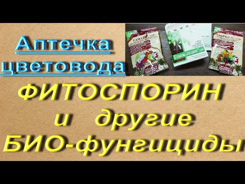 Видео: БИО-ФУНГИЦИДЫ:Фитоспорин,Алирин,Гамаир,Глиокладин.Орхидеи.