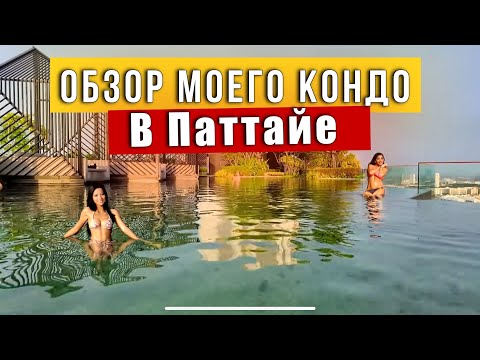 Видео: Что с Жильем в Паттайе в низкий сезон? Сколько я плачу и как бронирую? Edge Central Pattaya обзор