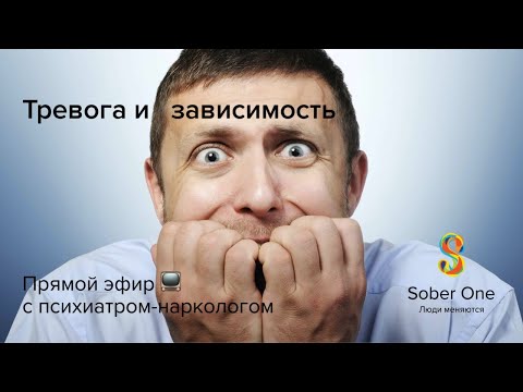 Видео: Тревога и зависимость