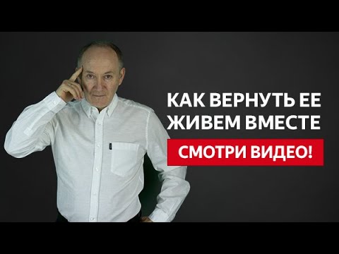 Видео: КАК ВЕРНУТЬ ЖЕНУ, ЕСЛИ ВЫ ЕЩЕ ВМЕСТЕ НО ОТНОШЕНИЯ НА ГРАНИ? | Евгений Сарапулов