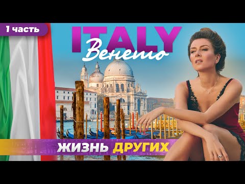 Видео: Италия - Венето - часть 1 | Жизнь других | ENG audio |