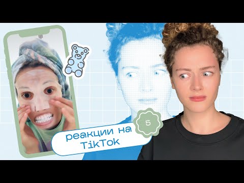 Видео: ТИК ТОК об уходе за кожей / Моя реакция на TikTok 5