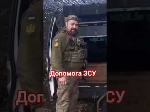 Видео: допомога ЗСУ