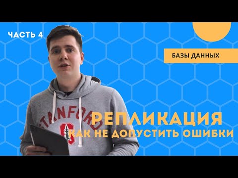 Видео: Репликация: основные проблемы и ошибки
