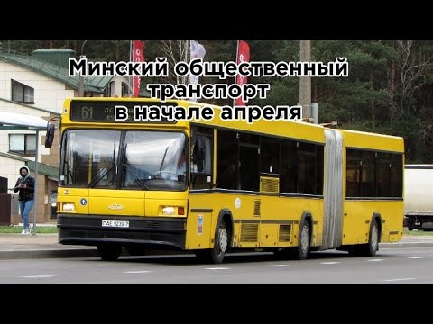 Видео: Минский общественный транспорт в начале Апреля
