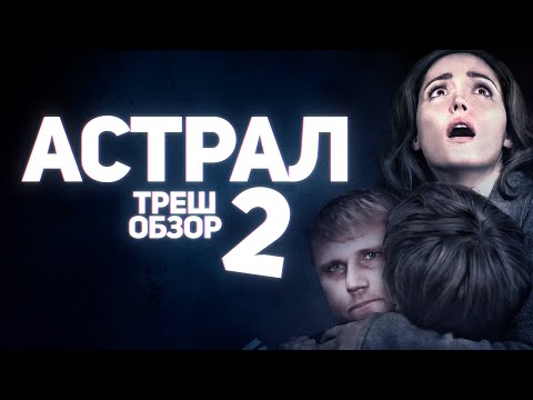 Видео: Астрал: Глава 2 - ТРЕШ ОБЗОР на фильм