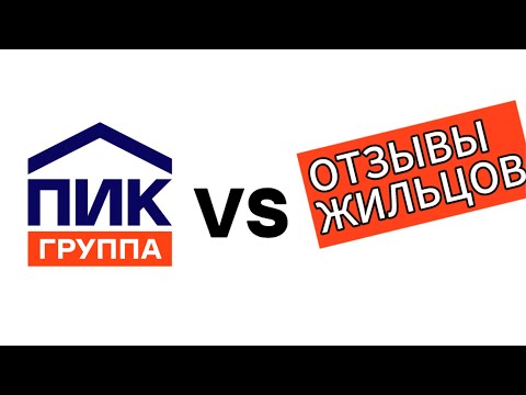 Видео: Отзывы жильцов на ПИК
