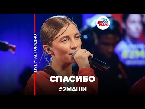 Видео: # 2Маши - Спасибо (LIVE @ Авторадио)