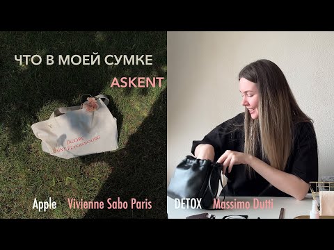 Видео: ЧТО В МОЕЙ СУМКЕ? | ASKENT