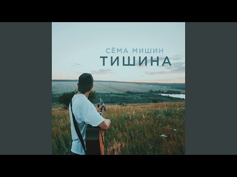 Видео: Тишина