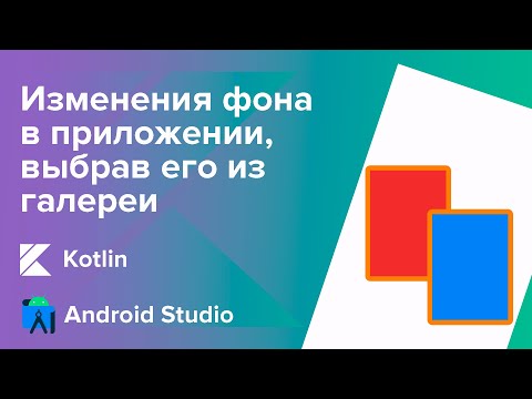 Видео: Изменения фона в приложении, выбрав его из галереи/Android Studio/Kotlin