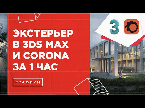 Видео: Экстерьер в 3Ds Max и Corona Renderer за 1 час