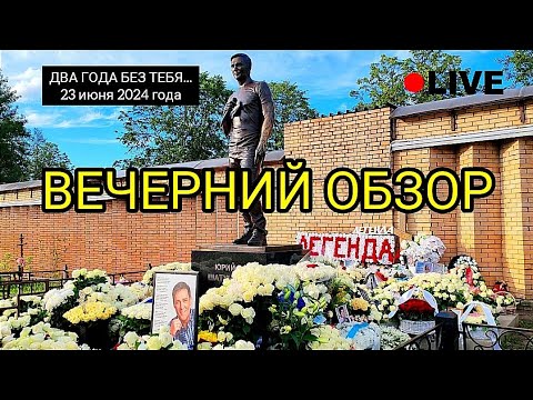 Видео: перед закрытием погоста на могиле Юрия Шатунова в день второй годовщины / Троекуровское кладбище