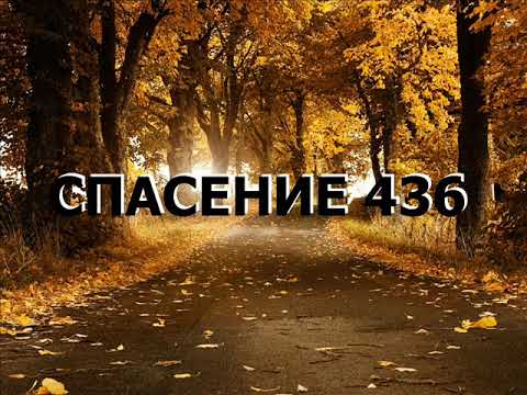 Видео: СПАСЕНИЕ 436