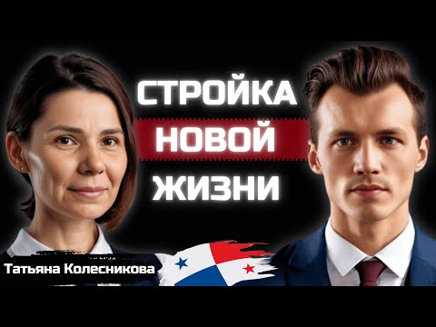 Видео: 5 Секретов Успешной Миграции в Панаму!