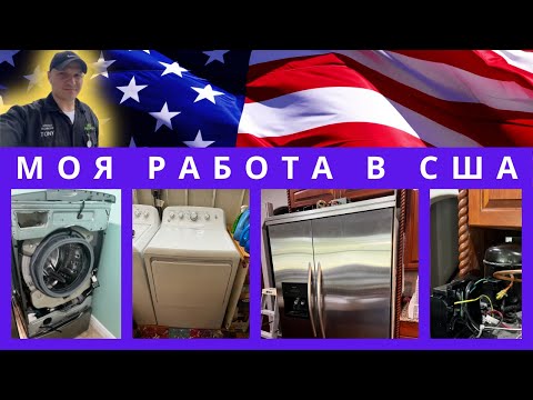 Видео: РЕМОНТ БЫТОВОЙ ТЕХНИКИ В США, APPLIANCE REPAIR #75