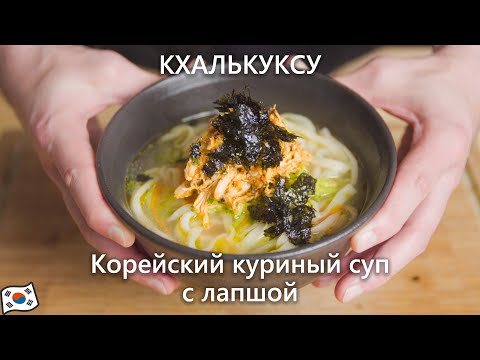 Видео: Кхалькуксу - Домашнаяя корейская суп-лапша!